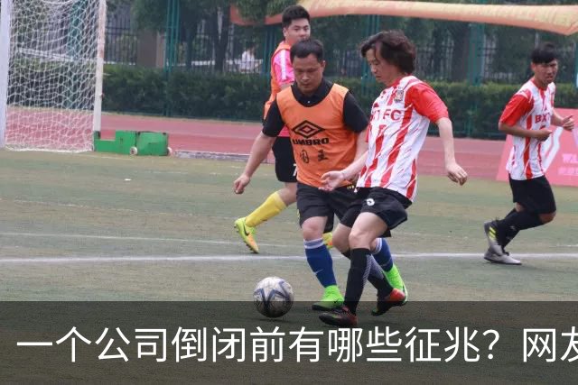 一个公司倒闭前有哪些征兆？网友：开始注重人事，开始绩效考核