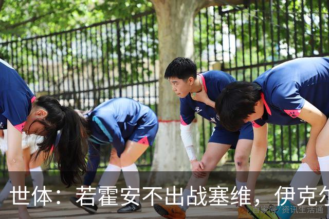 世体：若霍安不出战塞维，伊克尔-罗德里格斯可能会进大名单