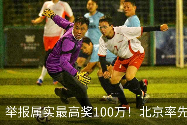 举报属实最高奖100万！北京率先出手