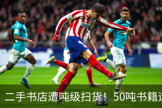 二手书店遭吨级扫货！50吨书籍运往公司喂AI：扫描完直接粉碎