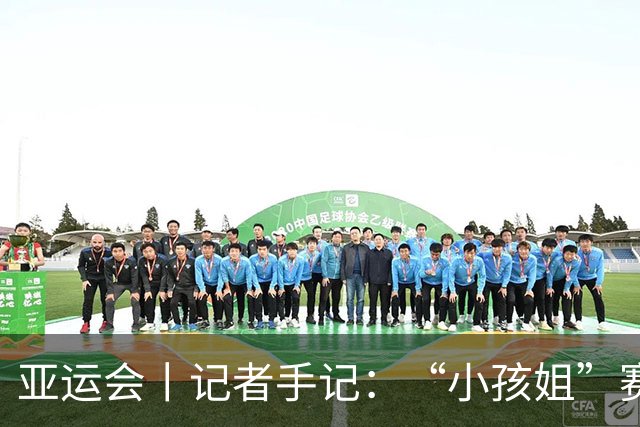 亚运会丨记者手记：“小孩姐”赛后哭了，但不会停在原地