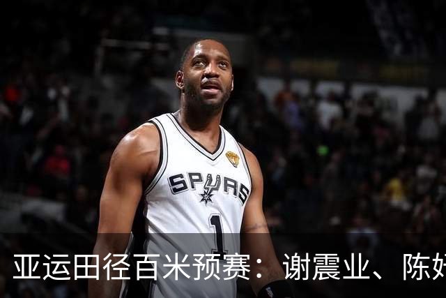 亚运田径百米预赛：谢震业、陈妤颉晋级，葛曼棋伤退