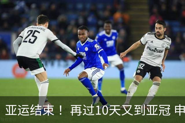亚运结束 ！再过10天又到亚冠 申花 北京国安 海港 还能集体凯旋