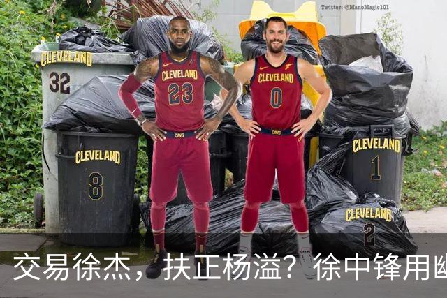 交易徐杰，扶正杨溢？徐中锋用幽默回应质疑，球队连败并非他一人之过