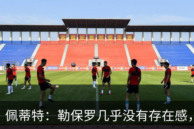 佩蒂特：勒保罗几乎没有存在感，他得继续努力才能再进法国队