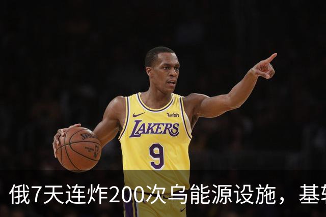 俄7天连炸200次乌能源设施，基辅七成地区断水，俄攻占尼科尔斯科
