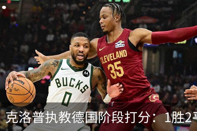 克洛普执教德国阶段打分：1胜2平1负仅胜塞尔维亚，首负希腊