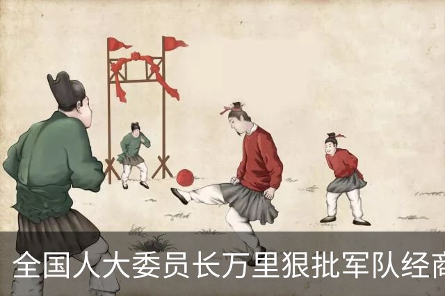 全国人大委员长万里狠批军队经商，直言枪都锈了，党要去指挥谁？