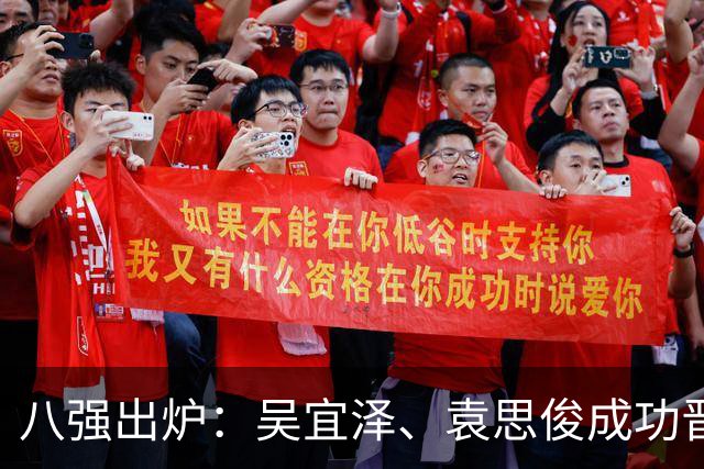 八强出炉：吴宜泽、袁思俊成功晋级，斯佳辉五连败特鲁姆普出局。