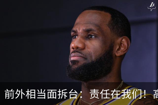 前外相当面拆台：责任在我们！高市早苗的“绚烂外交”成了笑话