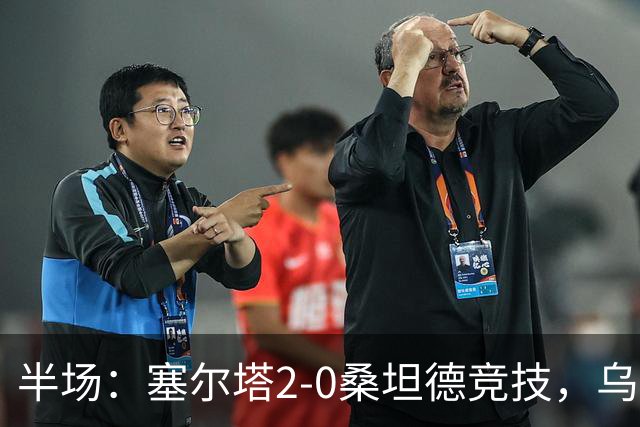 半场：塞尔塔2-0桑坦德竞技，乌戈-冈萨雷斯点射，莫里巴建功