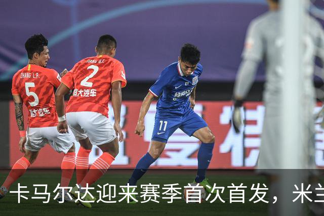 卡马尔达迎来赛季首次首发，米兰客战萨尔茨堡大变阵