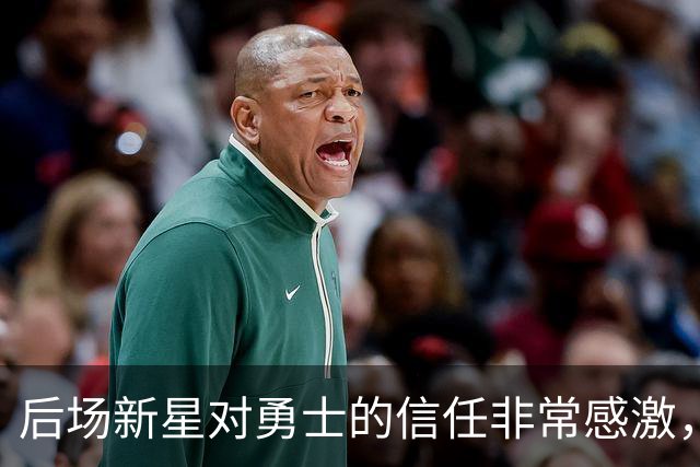 后场新星对勇士的信任非常感激，他觉得自己欠他们同样的回报？