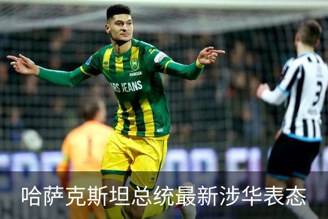 哈萨克斯坦总统最新涉华表态