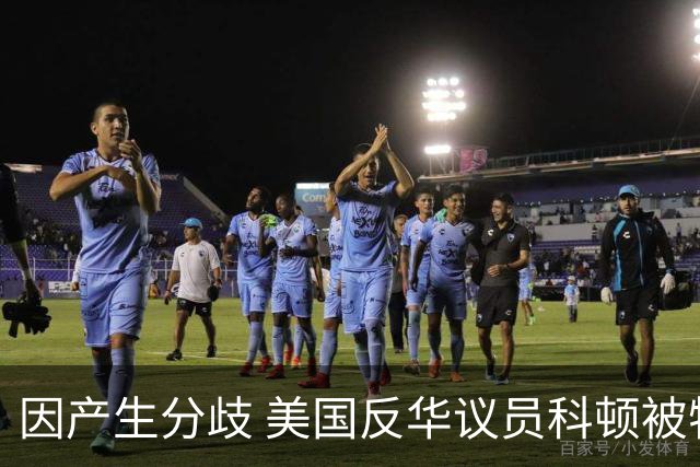 因产生分歧 美国反华议员科顿被特朗普“开盒”