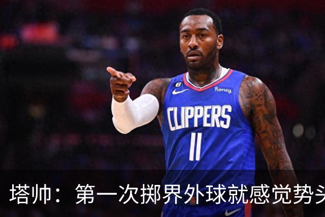塔帅：第一次掷界外球就感觉势头不对，我们出现严重技术失误