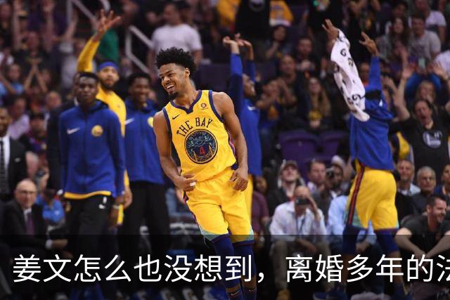 姜文怎么也没想到，离婚多年的法国前妻，竟给他留下“一手好牌”