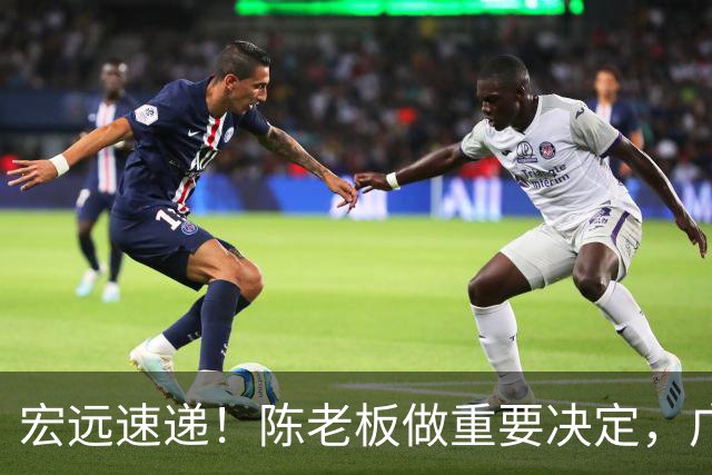 宏远速递！陈老板做重要决定，广东又创造CBA历史，张皓嘉通过补测