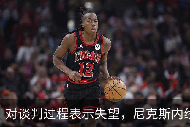 对谈判过程表示失望，尼克斯内线球星估计很难得到续约合同了？