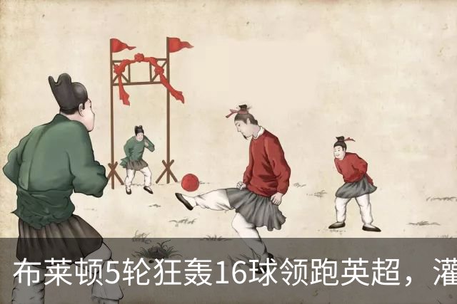 布莱顿5轮狂轰16球领跑英超，灌维拉4个、蓝军枪手各3个
