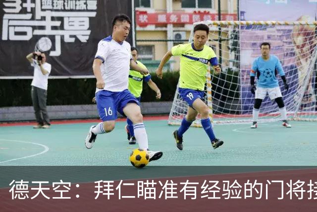 德天空：拜仁瞄准有经验的门将接班诺伊尔