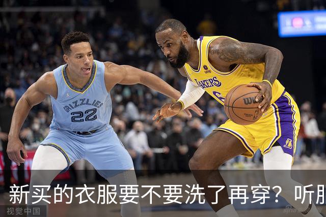 新买的衣服要不要洗了再穿？听服装厂的朋友说完，才发现我弄错了几十年！