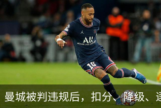曼城被判违规后，扣分、降级、逐出英超到底怎么走？