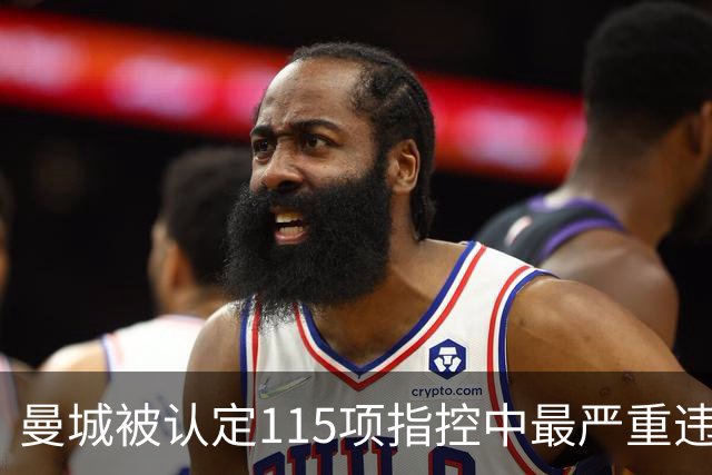 曼城被认定115项指控中最严重违规，前顾问称上诉非常困难