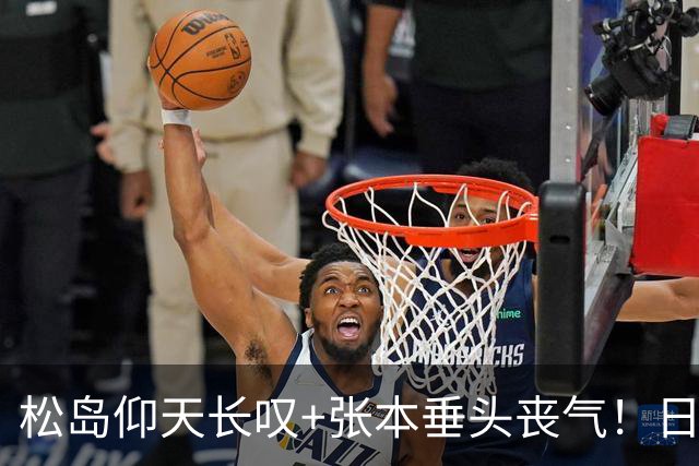 松岛仰天长叹+张本垂头丧气！日乒男单止步8强 日媒：亚运离奇事件