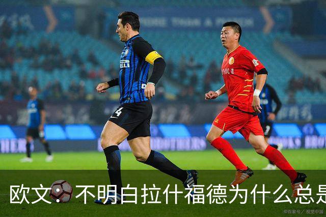 欧文：不明白拉什福德为什么总是一脸闷闷不乐
