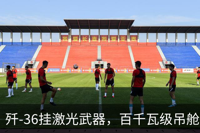 歼-36挂激光武器，百千瓦级吊舱，能烧导弹导引头