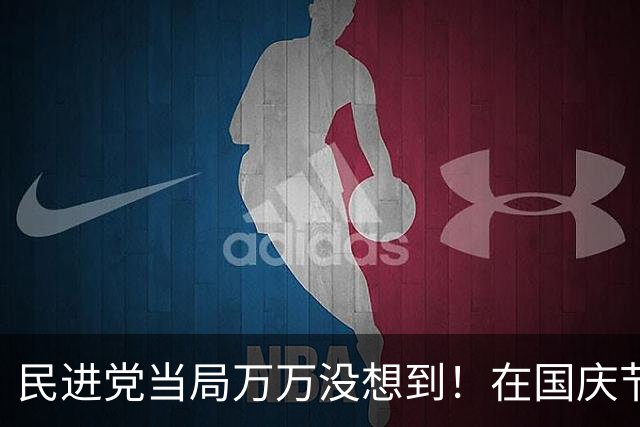 民进党当局万万没想到！在国庆节试探大陆底线的代价