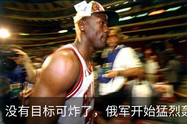没有目标可炸了，俄军开始猛烈轰炸乌克兰的快递，大批包裹被焚毁