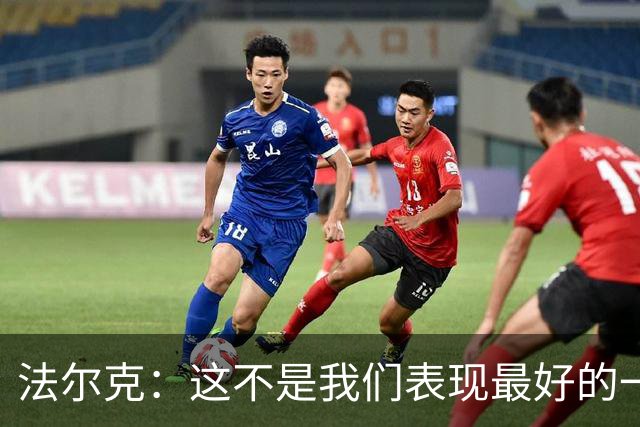 法尔克：这不是我们表现最好的一场，但零封并延续不败让我满意