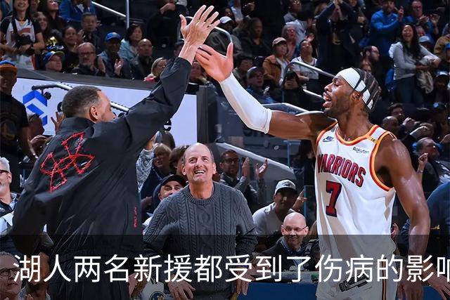 湖人两名新援都受到了伤病的影响，他们短时间内都无法完成首秀？