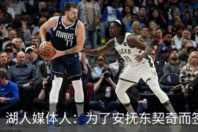 湖人媒体人：为了安抚东契奇而签下凯斯勒很危险，东契奇可能走人