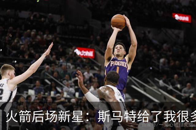 火箭后场新星：斯马特给了我很多建议，我也一直在请教他相关问题