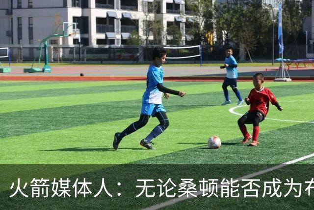 火箭媒体人：无论桑顿能否成为布伦森2.0，他都能在火箭站稳脚跟