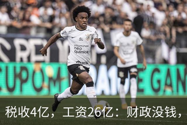 税收4亿，工资26亿：财政没钱，为什么编内待遇不能动？