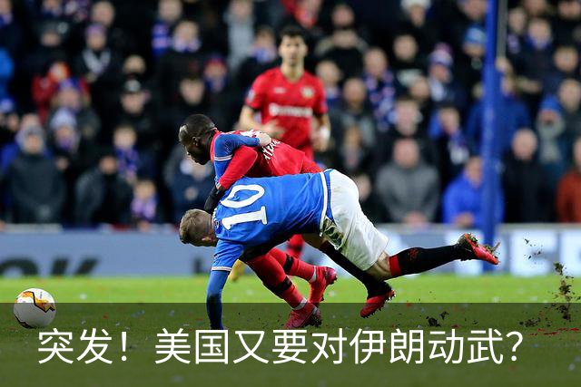 突发！美国又要对伊朗动武？