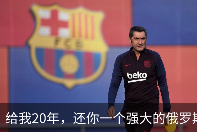 给我20年，还你一个强大的俄罗斯。但2026年的普京似乎还不想交卷