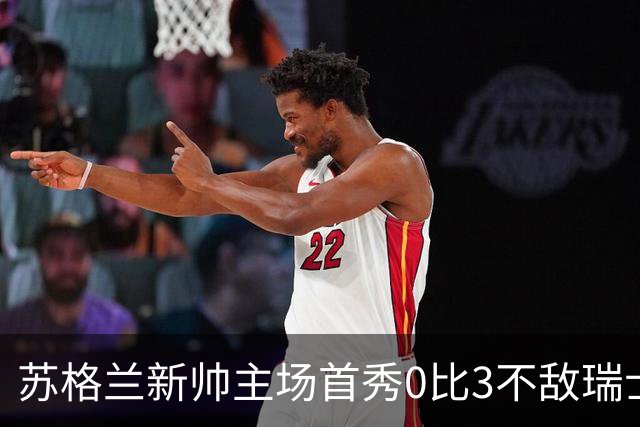 苏格兰新帅主场首秀0比3不敌瑞士，亨德利10分钟染红