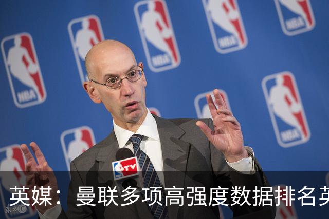 英媒：曼联多项高强度数据排名英超垫底