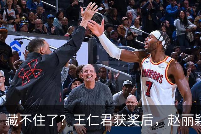 藏不住了？王仁君获奖后，赵丽颖直接扑进怀里，称呼耐人寻味