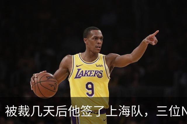被裁几天后他签了上海队，三位NBA旧将集体发声力挺