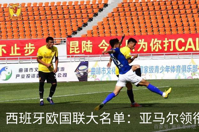 西班牙欧国联大名单：亚马尔领衔，费尔明回归，加维缺席