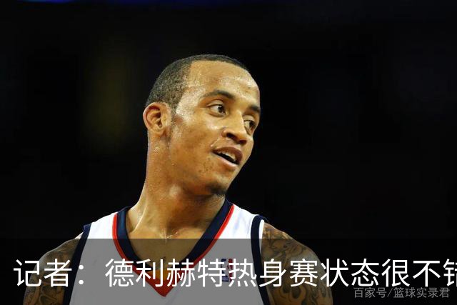 记者：德利赫特热身赛状态很不错，能否出战热刺目前还不确定