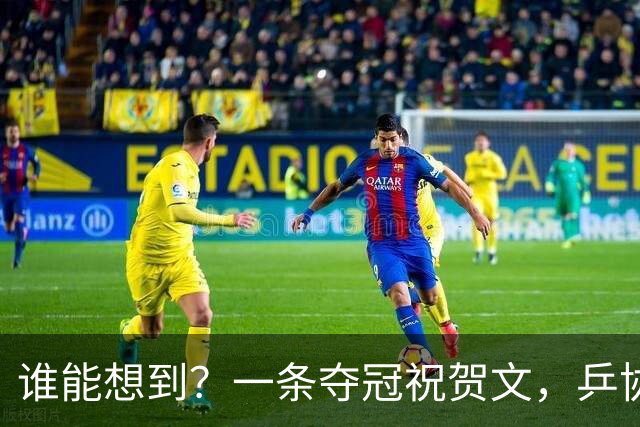 谁能想到？一条夺冠祝贺文，乒协官网沦陷，7.3亿阅读看清饭圈疯狂
