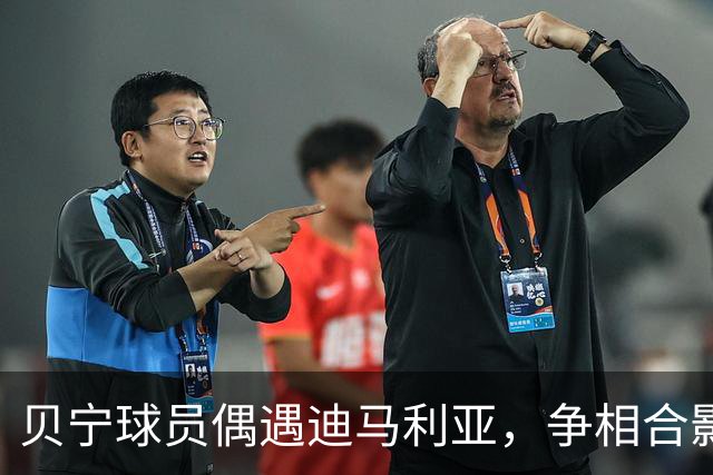 贝宁球员偶遇迪马利亚，争相合影留念，后者将出席梅西告别赛