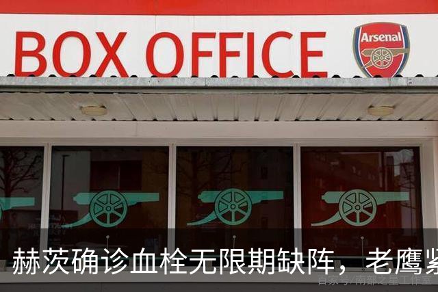 赫茨确诊血栓无限期缺阵，老鹰紧急从牛仔挖来替补四分卫